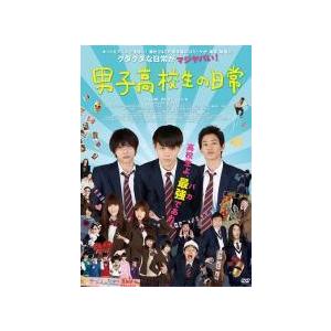 【中古】 男子高校生の日常 [レンタル落ち] [DVD]