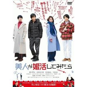 【中古】 美人が婚活してみたら [レンタル落ち] [DVD]