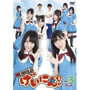 【中古】 NMB48 げいにん! Vol.3 [レンタル落ち] [DVD]