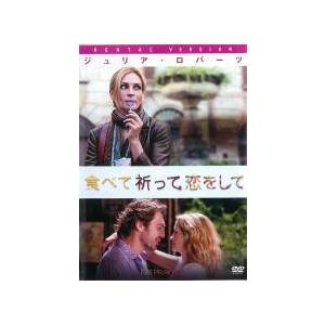 【中古】 食べて、祈って、恋をして [レンタル落ち] [DVD]