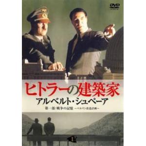 ヒトラーの建築家 DVD 4巻セットの買取情報