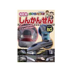 【中古】 乗り物大好き！NEW しんかんせん スペシャル50 [レンタル落ち] [DVD]