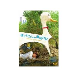 【中古】 彼とわたしの漂流日記【字幕】 [レンタル落ち] [DVD]