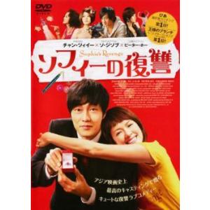 【中古】 ソフィーの復讐 [レンタル落ち] [DVD]