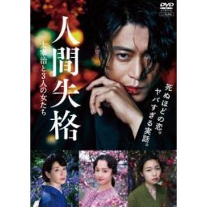 【中古】 人間失格 太宰治と3人の女たち [レンタル落ち] [DVD]