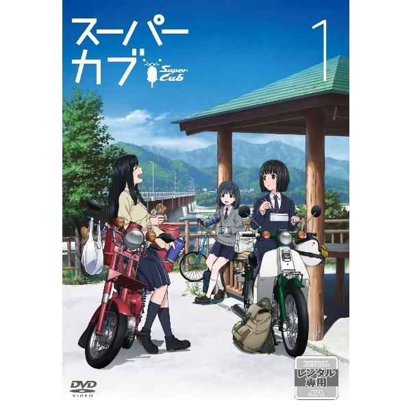 【中古】 スーパーカブ (6巻セット) [レンタル落ち] [DVD]