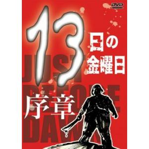 13日の金曜日 序章 レンタル落ち  DVD  ホラー