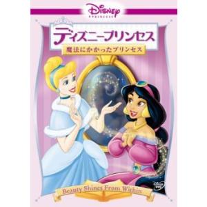 ディズニープリンセス 魔法にかかったプリンセス レンタル落ち 中古 DVD