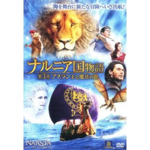 ナルニア国物語 第3章:アスラン王と魔法の島 レンタル落ち 中古 DVD