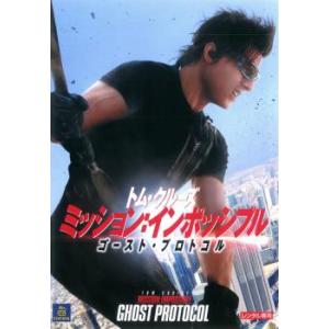ミッション・インポッシブル ゴースト・プロトコル レンタル落ち 中古 DVD