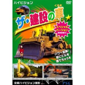 ザ・建設の車 スペシャルバージョン 中古 DVD