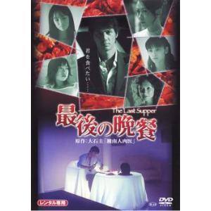 最後の晩餐 レンタル落ち  DVD  ホラー