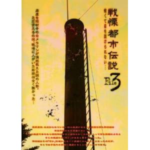 戦慄 都市伝説解剖 FILE 3 怖くて目を開けられない… レンタル落ち 中古 DVD｜youing-h-ys