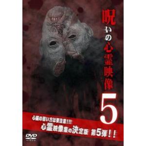 呪いの心霊映像 5 レンタル落ち  DVD  ホラー