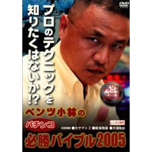 ベンツ小林の パチンコ 必勝バイブル2005 レンタル落ち 中古 DVD