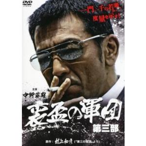 裏盃の軍団 第三部 レンタル落ち 中古 DVD｜youing-h-ys