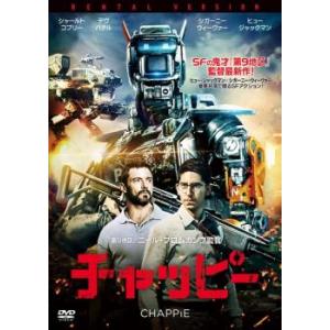 チャッピー 日本劇場公開版 レンタル落ち 中古 DVD