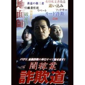 闇稼業 詐欺道 レンタル落ち 中古 DVD