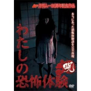 わたしの恐怖体験 呪 レンタル落ち  DVD  ホラー