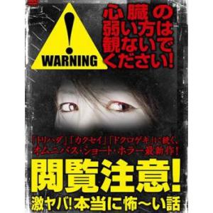 閲覧注意 激ヤバ 本当に怖〜い話 レンタル落ち  DVD  ホラー