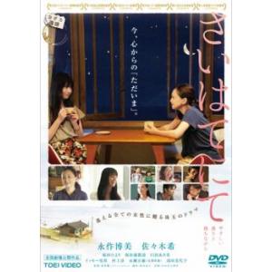 さいはてにて やさしい香りと待ちながら レンタル落ち 中古 DVD