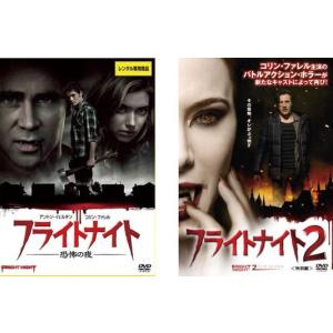 フライトナイト 全2枚 恐怖の夜 2 特別編 レンタル落ち セット  DVD  ホラー