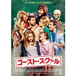 ゴースト・スクール【字幕】 レンタル落ち 中古 DVD