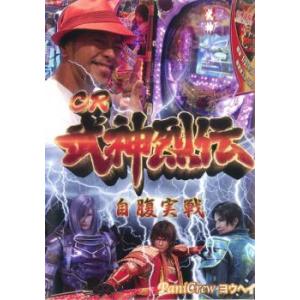 楽パチ How To CR 武神烈伝 歓喜の自腹実戦 中古 DVD