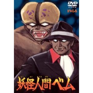 妖怪人間ベム 2(第7話〜第12話) レンタル落ち 中古 DVD