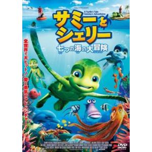 サミーとシェリー 七つの海の大冒険 レンタル落ち 中古 DVD