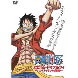 ONE PIECE ワンピース エピソード オブ ルフィ ハンドアイランドの冒険 レンタル落ち 中古...