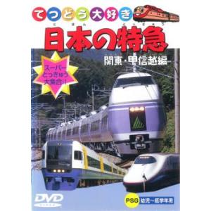 日本の特急 関東・甲信越 中古 DVD