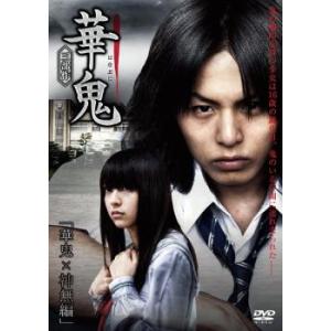 華鬼 華鬼×神無編 レンタル落ち 中古 DVD