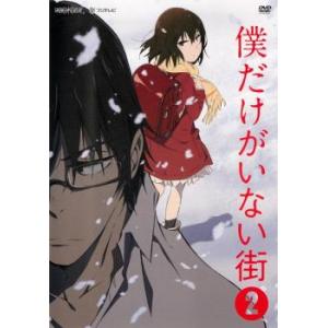 僕だけがいない街 2 第3話 第4話 レンタル落ち 中古 Dvd 049 遊ing浜町店 ヤフーショップ 通販 Yahoo ショッピング