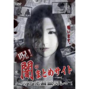 呪闇のまとめサイト リア充撲滅スレ レンタル落ち  DVD  ホラー