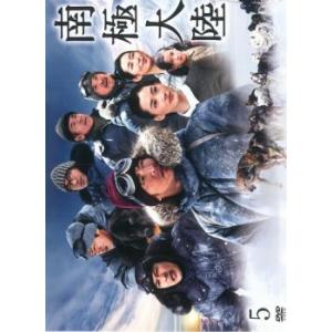 南極大陸 5(第8話〜第9話) レンタル落ち 中古 DVD