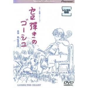 セロ弾きのゴーシュ レンタル落ち 中古 DVD