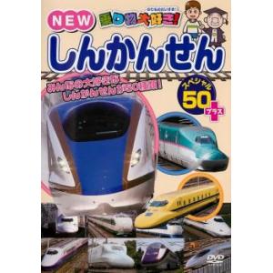 乗り物大好き!NEW しんかんせん スペシャル ...の商品画像