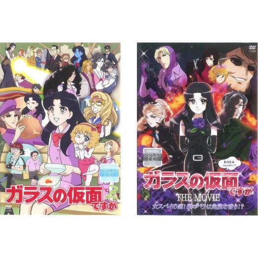 ガラスの仮面ですがとZ + THE MOVIE 女スパイの恋!紫のバラは危険な香り!? 全2枚  レ...