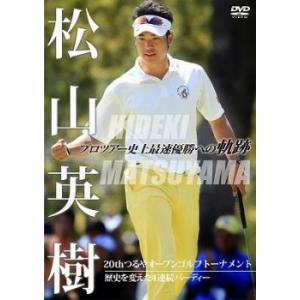 松山英樹 プロツアー史上最速優勝への軌跡 20thつるやオープンゴルフトーナメント 歴史を変えた4連続バーディー 中古 DVD