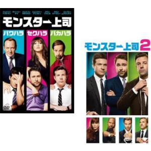 モンスター上司 全2枚 1、2 レンタル落ち セット 中古 DVD｜youing-h-ys