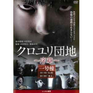 クロユリ団地 序章 一号棟(第1話〜第4話) レンタル落ち 中古 DVD