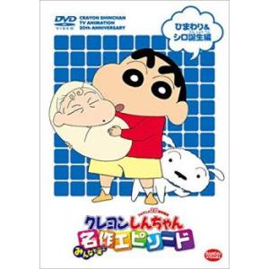 TVアニメ20周年記念 クレヨンしんちゃん みんなで選ぶ名作エピソード ひまわり＆シロ誕生編 レンタル落ち 中古 DVDの商品画像