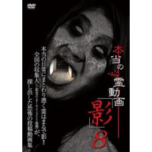 本当の心霊動画 影 8 レンタル落ち 中古 DVD