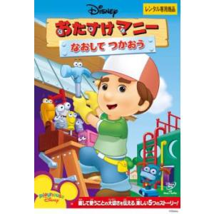 おたすけマニー なおして つかおう レンタル落ち 中古 DVD