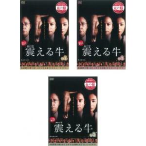 連続ドラマW 震える牛 全3枚  レンタル落ち 全巻セット 中古 DVD