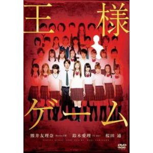 王様ゲーム レンタル落ち 中古 DVD