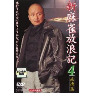 新 麻雀放浪記 4 旅情篇 レンタル落ち 中古 DVD