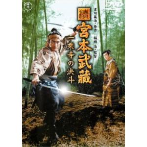 続 宮本武蔵 一乗寺の決斗 三船敏郎 レンタル落ち 中古 DVD