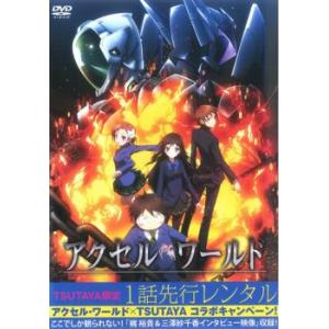 アクセル ワールド TSUTAYA限定1話先行レンタル レンタル落ち 中古 DVD